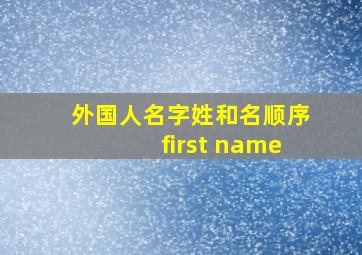 外国人名字姓和名顺序first name